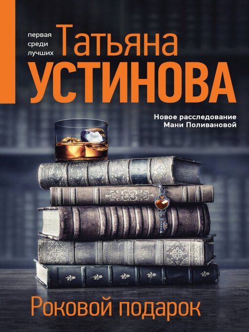 Title details for Роковой подарок by Татьяна Устинова - Available